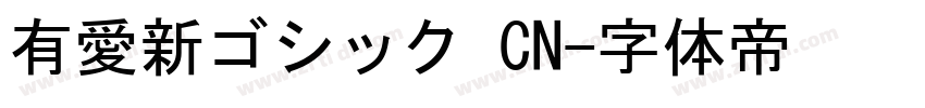 有愛新ゴシック CN字体转换